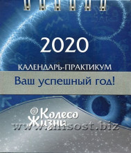Календарь-практикум на 2020 год. Колесо Жизни. Инесса Кравченко