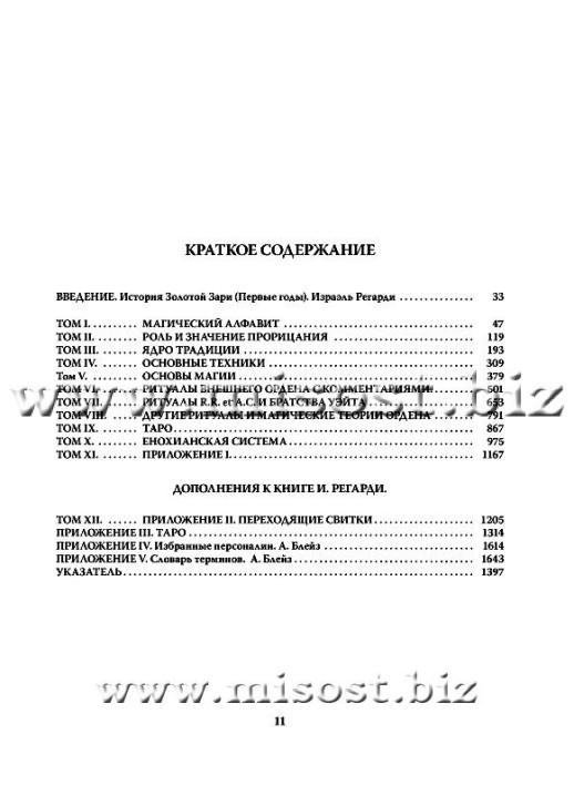 Полная система магии Золотой Зари. Израэль Регарди