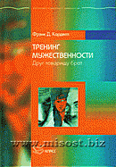 Фрэнк Д. Карделл «Тренинг мужественности. Друг товарищу брат»