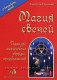 Магия свечей. Дмитрий Невский