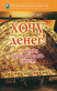 Хочу Денег! Алхимия финансового успеха. Александр Свет