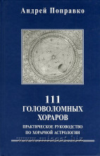 111 головоломных хораров: практическое руководство по хорарной астрологии. Андрей Поправко