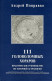 111 головоломных хораров: практическое руководство по хорарной астрологии. Андрей Поправко