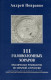 111 головоломных хораров: практическое руководство по хорарной астрологии. Андрей Поправко