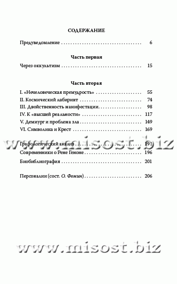 Рене Генон. Премудрость посвящения. Люсьен Мероз