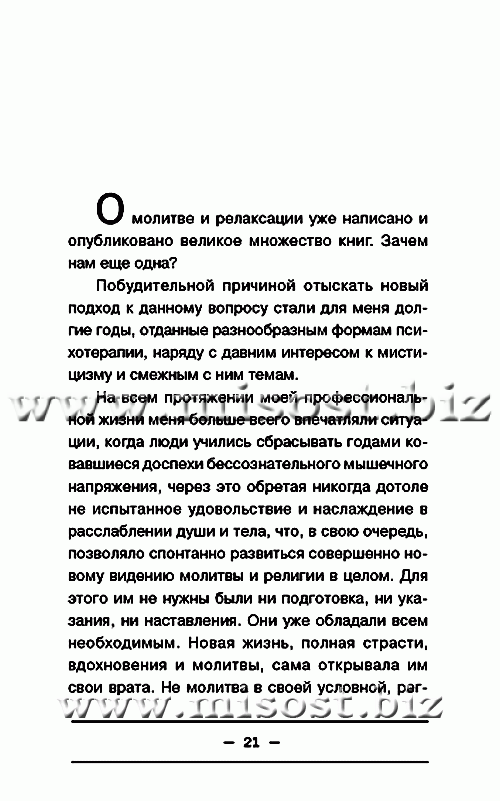Целительная сила, молитва и релаксация. Израэль Регарди