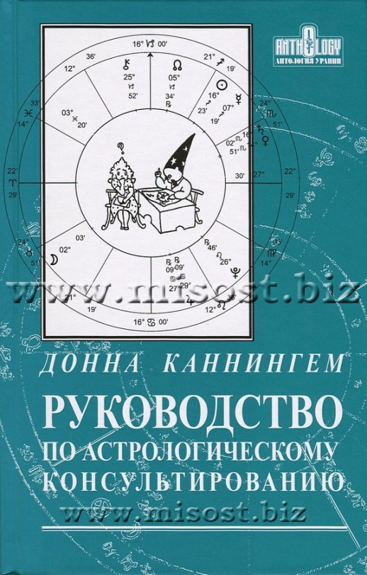 Руководство по астрологическому консультированию. Донна Каннингем