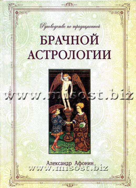 Руководство по традиционной брачной астрологии. Александр Афонин