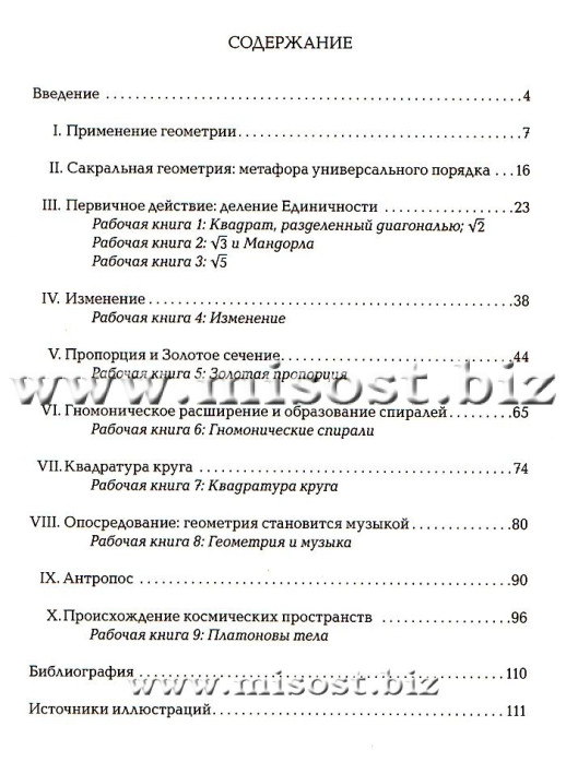 Сакральная геометрия. Философия и практика. Роберт Лолор