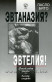 Эвтаназия? Эвтелия! Счастливая жизнь — благая смерть. Ласло Бито
