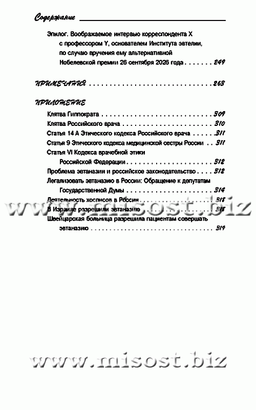 Эвтаназия? Эвтелия! Счастливая жизнь — благая смерть. Ласло Бито