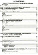 Учебник Таро. Традиции, карты Таро, психология и практика гаданий. Алексей Клюев
