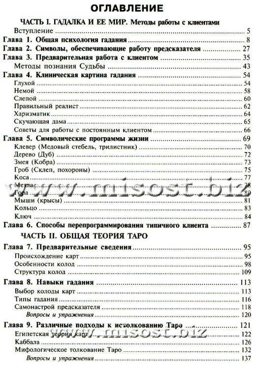 Учебник Таро. Традиции, карты Таро, психология и практика гаданий. Алексей Клюев