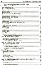 Учебник Таро. Традиции, карты Таро, психология и практика гаданий. Алексей Клюев