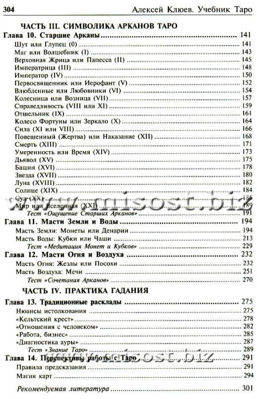 Учебник Таро. Традиции, карты Таро, психология и практика гаданий. Алексей Клюев