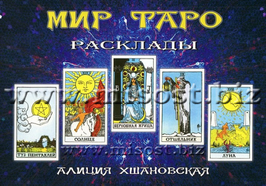 Мир Таро. Расклады. Алиция Хшановска