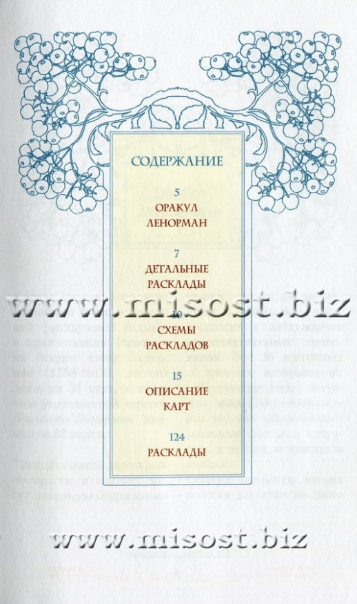 Французское гадание на картах Оракул Ленорман. Лаура Туан