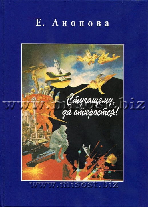 Стучащему, да откроется! Елена Анопова