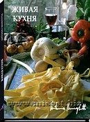 «Живая кухня» Антонио Менегетти