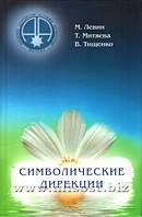 Символические дирекции. М.Левин, Т.Митяева, В.Тищенко