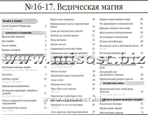 «Вестник магии и колдовства. Секс и Мистика» выпуск 16-17, 2010 год