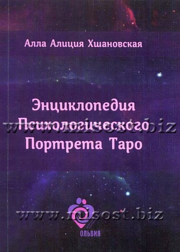 Энциклопедия Психологического Портрета Таро. Алла Алиция Хшановская