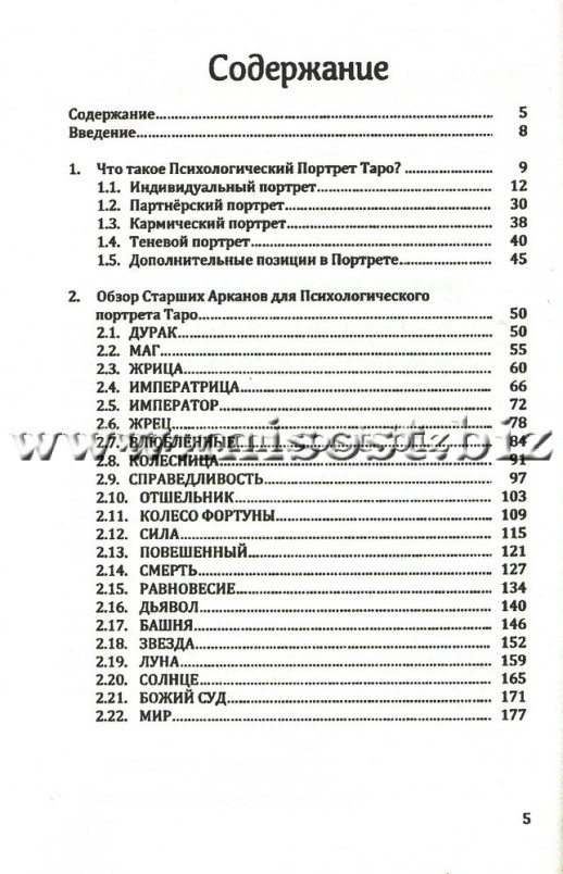 Энциклопедия Психологического Портрета Таро. Алла Алиция Хшановская