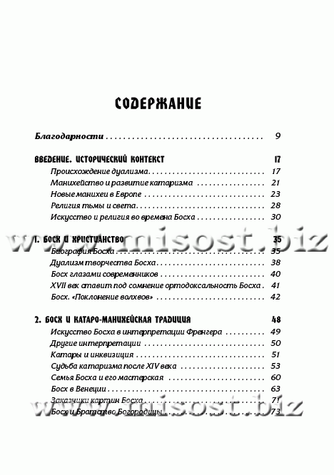 Тайная ересь Иеронима Босха. Линда Харрис