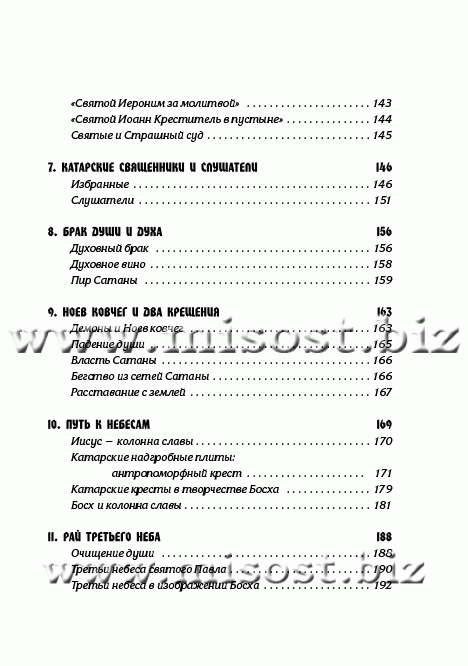 Тайная ересь Иеронима Босха. Линда Харрис