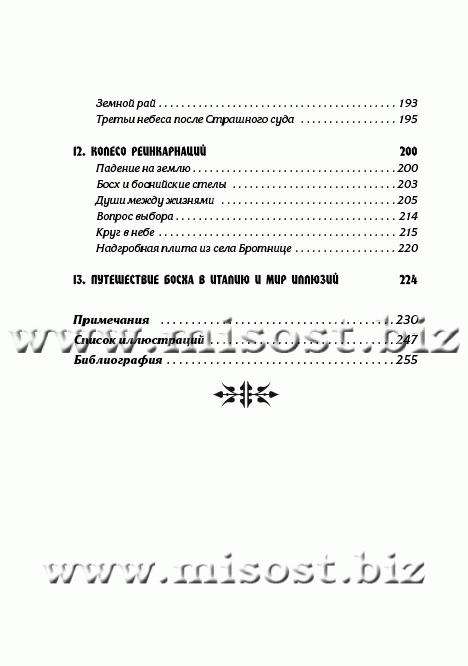 Тайная ересь Иеронима Босха. Линда Харрис