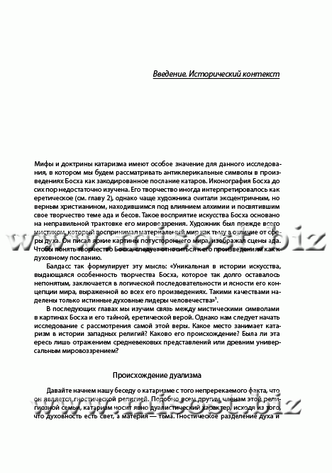 Тайная ересь Иеронима Босха. Линда Харрис