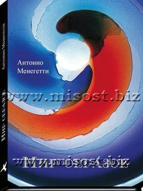 «Мир образов» Антонио Менегетти