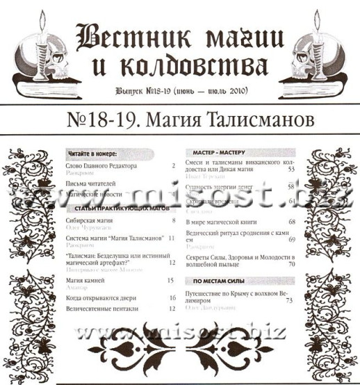 «Вестник магии и колдовства. Магия талисманов» выпуск 18-19, 2010 год