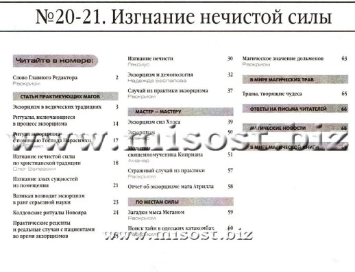 «Вестник магии и колдовства. Изгнание нечистой силы» выпуск 20-21, 2010 год