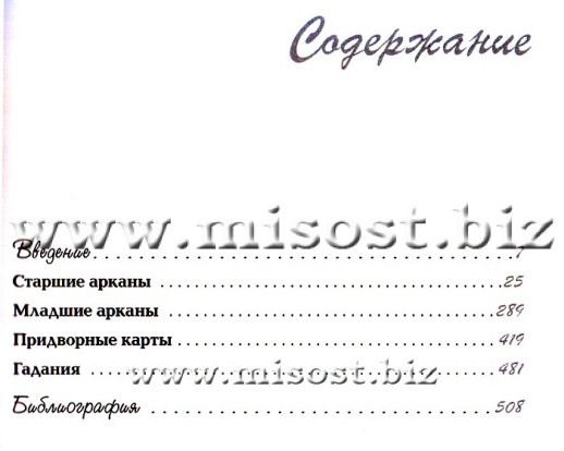 Мудрость Таро. Духовные учения и глубинные значения карт. Рейчел Поллак