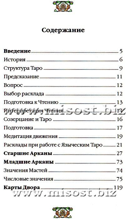 Языческое Таро. Д.М. Пэйс, Е. Анопова, Д. Невский