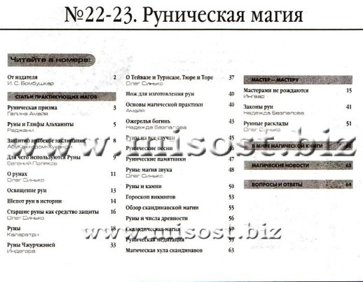 «Вестник магии и колдовства. Руническая магия» выпуск 22-23, 2010 год