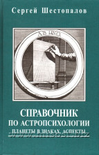 Справочник по астропсихологии для практикующих астрологов. Планеты в знаках. Аспекты. Сергей Шестопалов