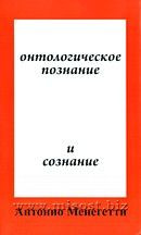 «Онтологическое познание и сознание» Антонио Менегетти