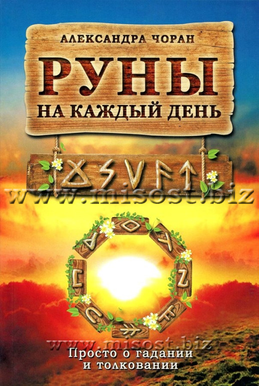 Руны на каждый день. Просто о гадании и толковании. Александра Чоран