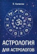 Астрология для астрологов. Колесов Евгений