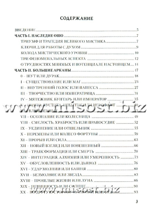 Ошо Дзен Таро. Исцеление души. Светлана Таурте