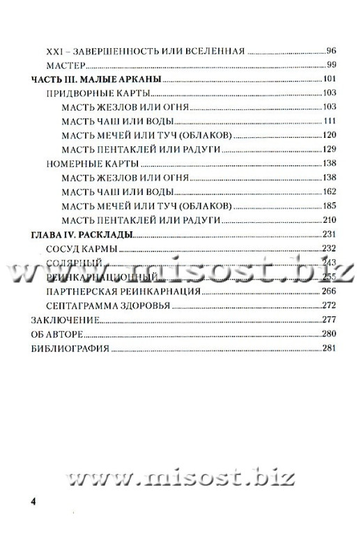 Ошо Дзен Таро. Исцеление души. Светлана Таурте