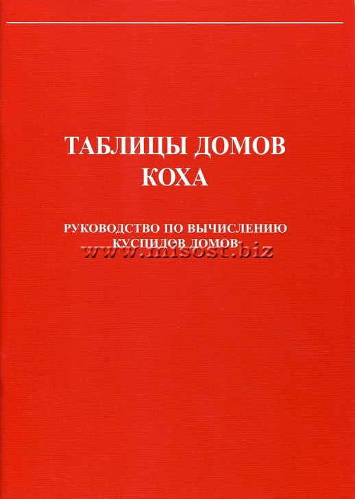 Таблицы домов Коха. Руководство по вычислению куспидов домов. С.С. Курапов
