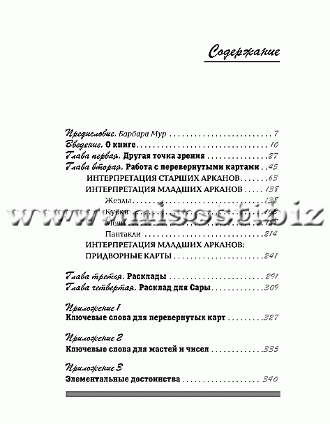 Полная книга перевернутых карт Таро. Мэри Грир
