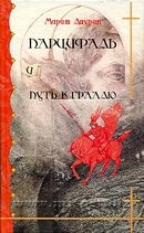 Парцифаль и путь к Граалю. Марит Лаурин