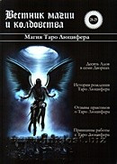 «Вестник магии и колдовства. Магия Таро Люцифера» выпуск 28-29, 2011 год