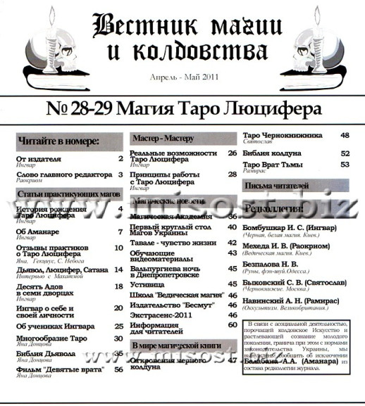 «Вестник магии и колдовства. Магия Таро Люцифера» выпуск 28-29, 2011 год