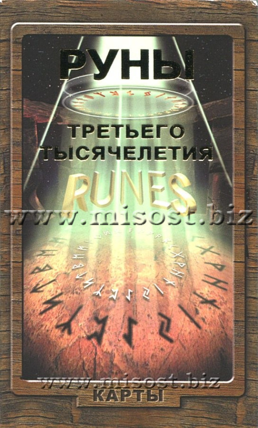 Руны Третьего Тысячелетия. Ральф Блюм, Александр Черный
