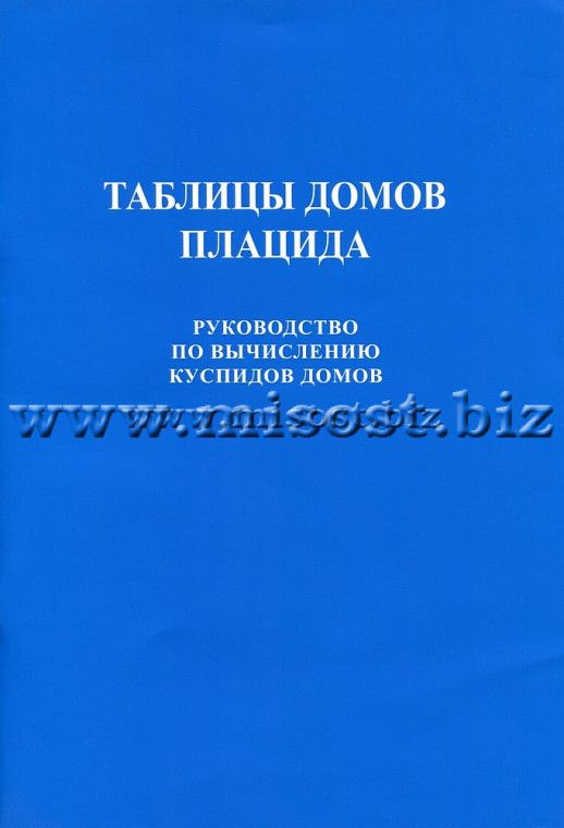 Таблицы домов Плацида. Руководство по вычислению куспидов домов. С.С. Курапов